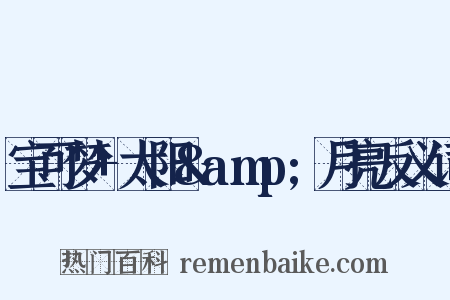 宝可梦+太阳&amp;月亮反义词是什么意思的图片